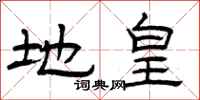 曾庆福地皇隶书怎么写