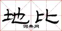 曾庆福地比隶书怎么写