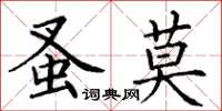 丁谦蚤莫楷书怎么写