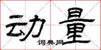 曾庆福动量隶书怎么写