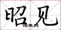 丁谦昭见楷书怎么写