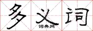 曾庆福多义词隶书怎么写