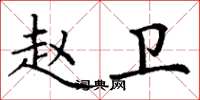 丁谦赵卫楷书怎么写