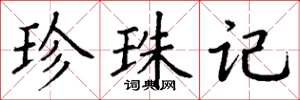 丁谦珍珠记楷书怎么写