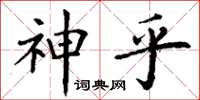 丁谦神乎楷书怎么写