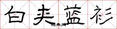 曾庆福白夹蓝衫隶书怎么写