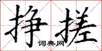 丁谦挣搓楷书怎么写