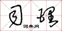 王冬龄司理草书怎么写