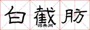 曾庆福白截肪隶书怎么写