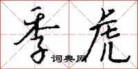 钱沛云季虎行书怎么写