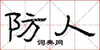 曾庆福防人隶书怎么写