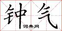 丁谦钟气楷书怎么写