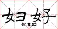 曾庆福妇好隶书怎么写