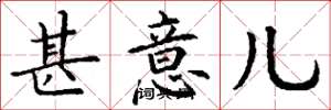 丁谦甚意儿楷书怎么写
