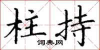 丁谦柱持楷书怎么写