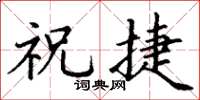 丁谦祝捷楷书怎么写