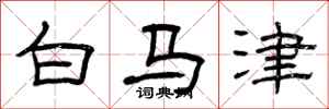 曾庆福白马津隶书怎么写