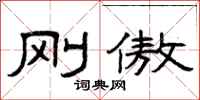 曾庆福刚傲隶书怎么写