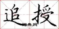 丁谦追授楷书怎么写