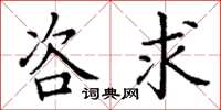 丁谦咨求楷书怎么写