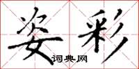 丁谦姿彩楷书怎么写