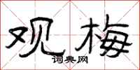 曾庆福观梅隶书怎么写