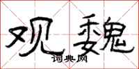 曾庆福观魏隶书怎么写
