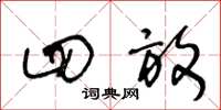 王冬龄四放草书怎么写