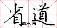 丁谦省道楷书怎么写