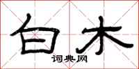 曾庆福白木隶书怎么写