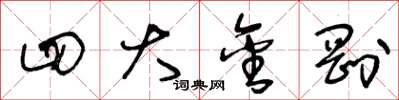 王冬龄四大金刚草书怎么写