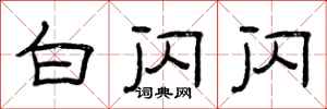 曾庆福白闪闪隶书怎么写