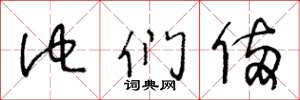 王冬龄他们俩草书怎么写
