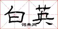 曾庆福白英隶书怎么写