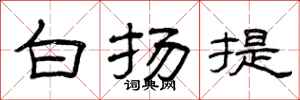 曾庆福白扬提隶书怎么写
