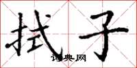 丁谦拭子楷书怎么写