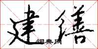 钱沛云建缮行书怎么写