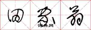 王冬龄田家翁草书怎么写