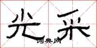 曾庆福光采隶书怎么写