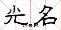 曾庆福光名隶书怎么写