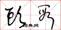 王冬龄头段草书怎么写