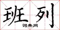丁谦班列楷书怎么写