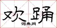 曾庆福欢踊隶书怎么写