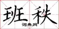 丁谦班秩楷书怎么写