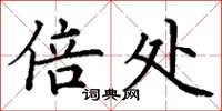 丁谦倍处楷书怎么写