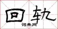 曾庆福回轨隶书怎么写