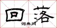 曾庆福回落隶书怎么写
