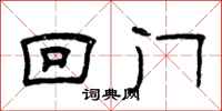 曾庆福回门隶书怎么写