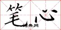 丁谦笔心楷书怎么写