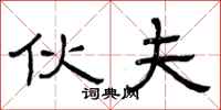 曾庆福伙夫隶书怎么写